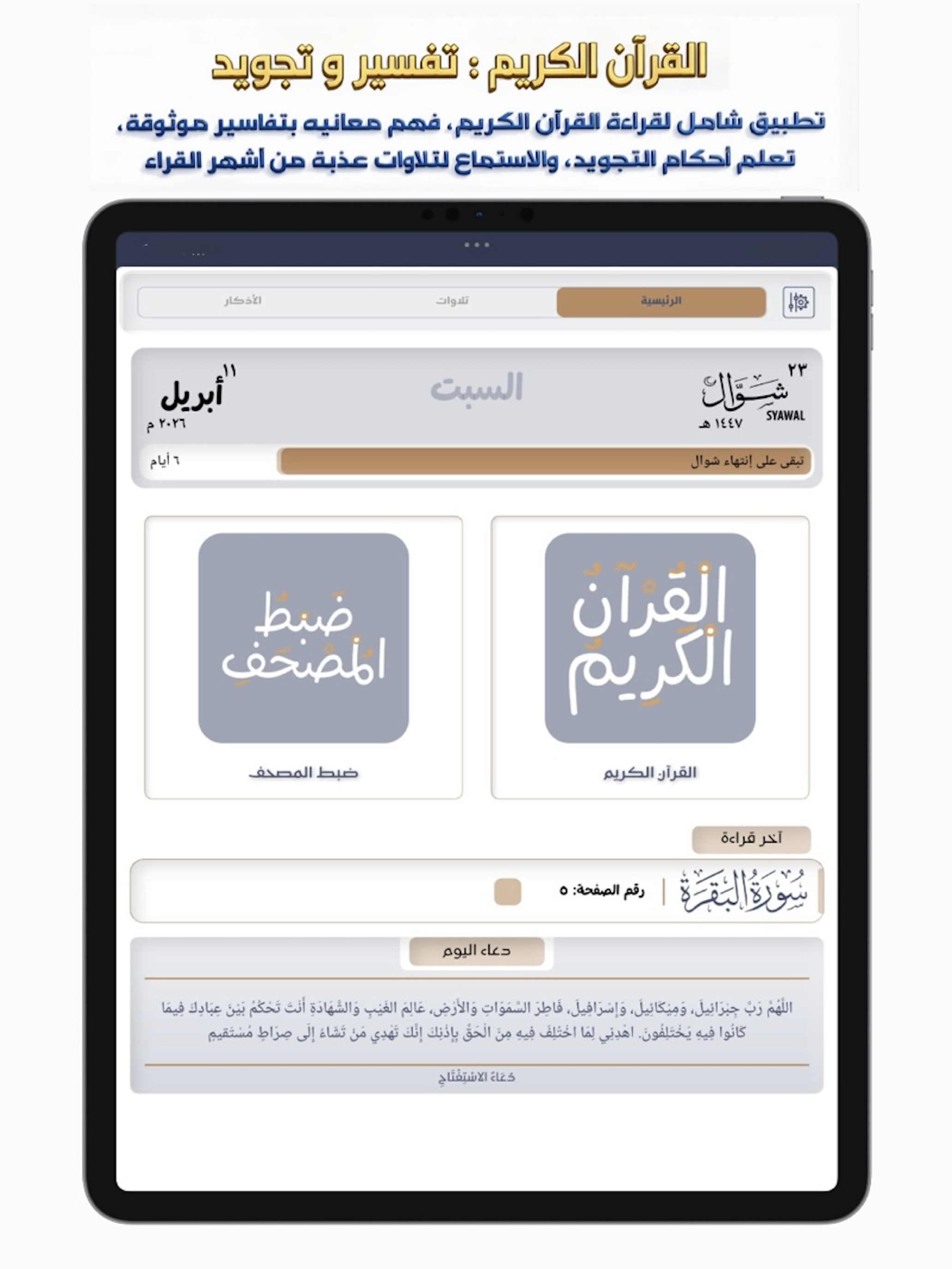 Al Quran : Tafsir and Tajweed
