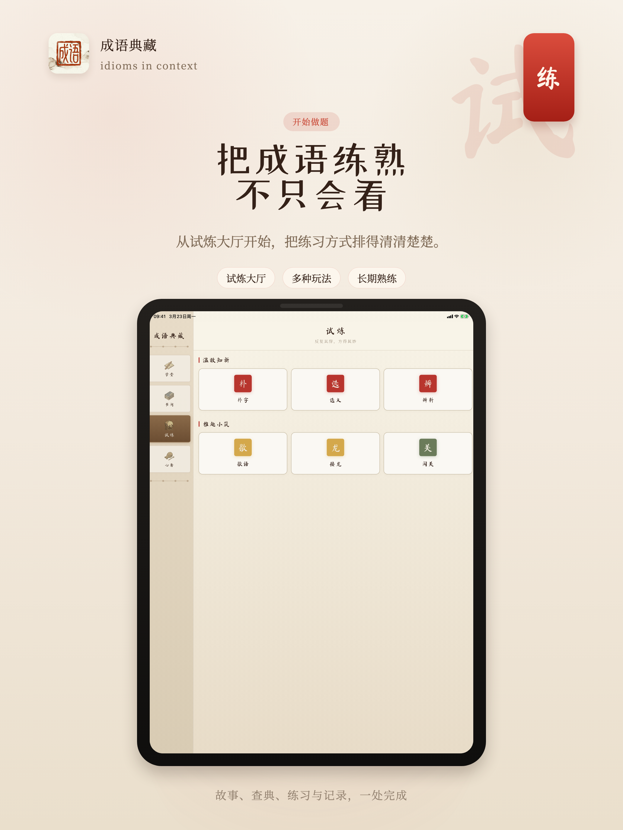 成语典藏 - 国风成语学习App，成语接龙、词典、成语游戏