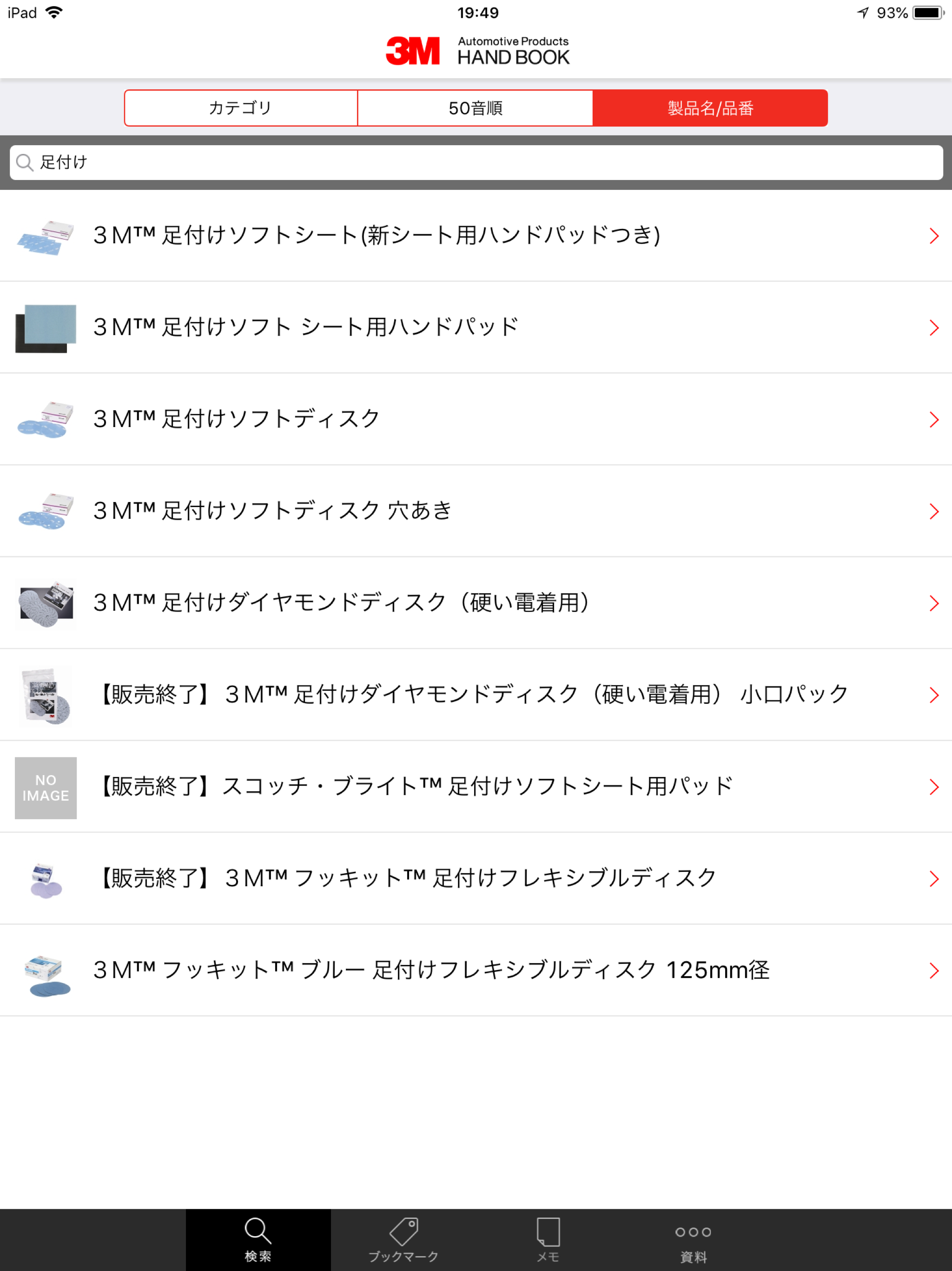 3M 自動車補修製品ハンドブック