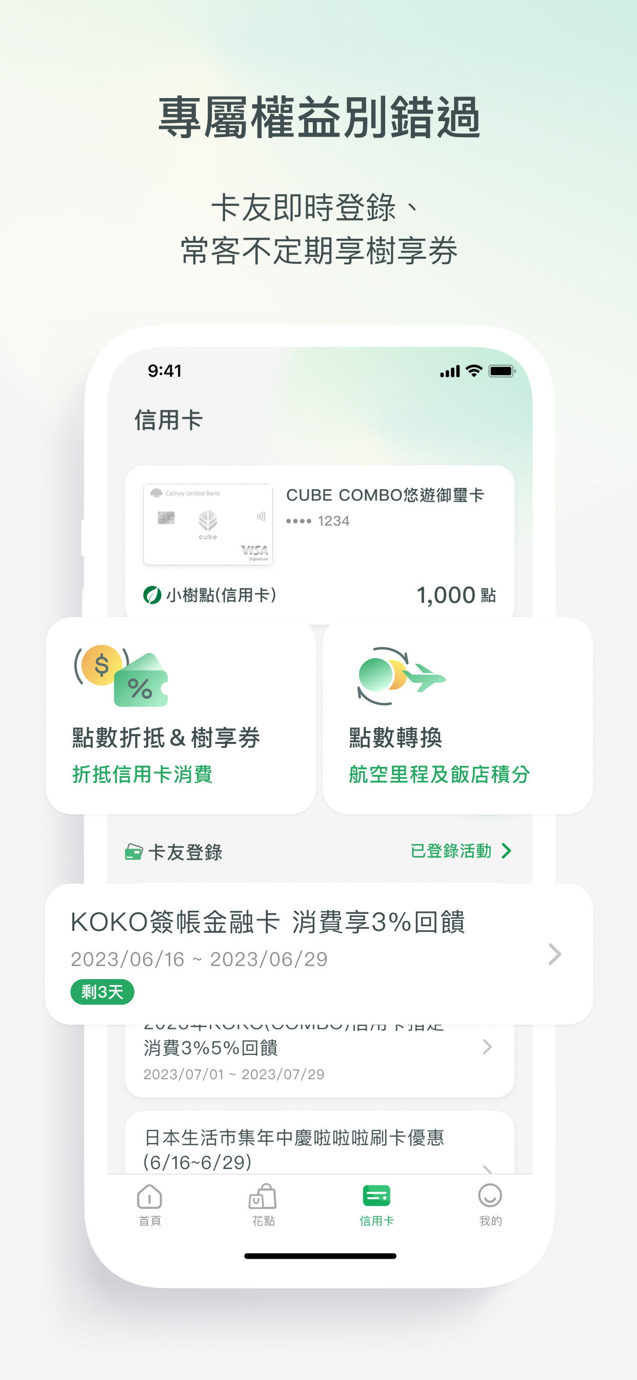 國泰優惠CUBE Rewards