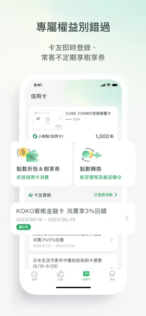 國泰優惠CUBE Rewards screenshot 3