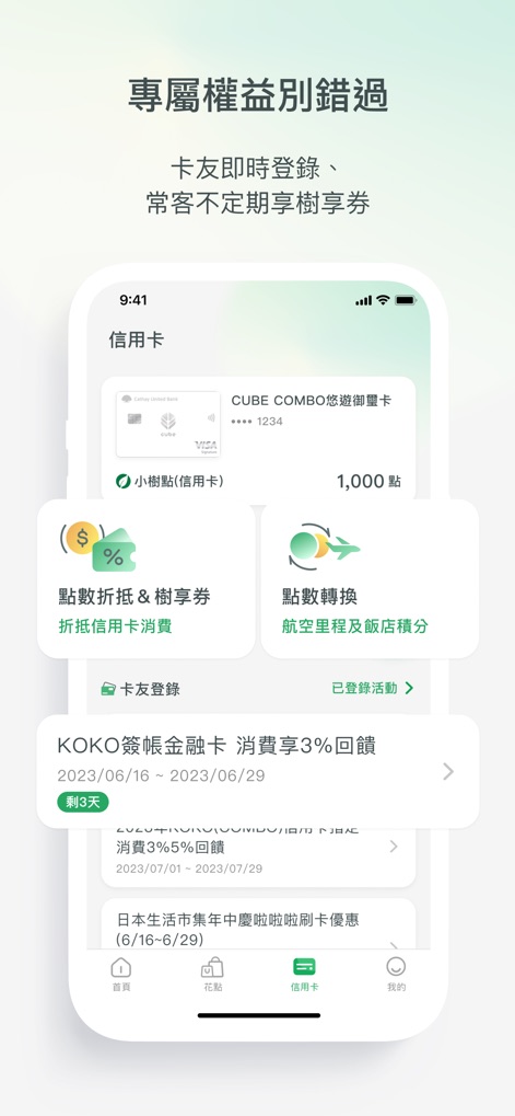 國泰優惠CUBE Rewards - Cette vue détaillée permet aux utilisateurs de suivre leur solde de "Tree Points" spécifiques à la carte de crédit et d'accéder aux options de "點數折抵" (remise sur les achats par points).