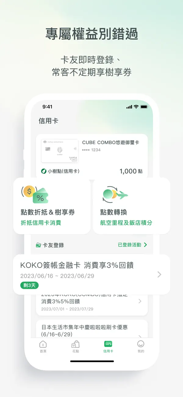 Screenshot #3 pour 國泰優惠CUBE Rewards