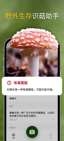 蘑菇 - 识别植物软件, 菌窝子, 菇菇 screenshot