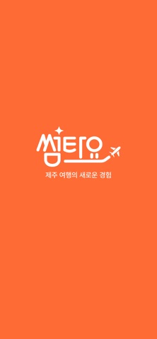 썸타요 여행사 여행자 전용 screenshot