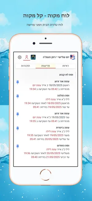 לוח מקוה - קל מקוה screenshot 3