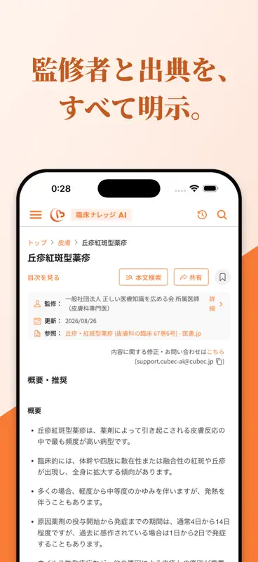 Cubec 臨床ナレッジAI screenshot 6 of 6
