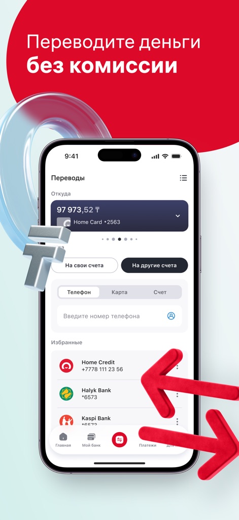 Home.kz от Home Credit Bank - Users benefit from commission-free transfers, clearly showing options for internal and external bank transfers and recent contact shortcuts.