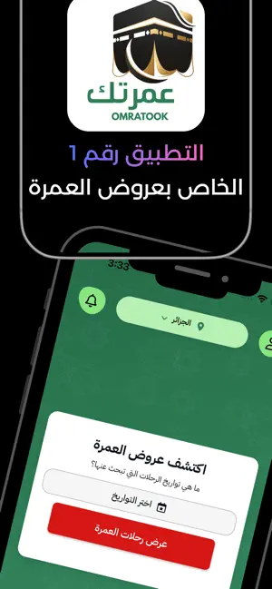 Omratook - عمرتك screenshot 1
