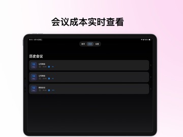 会议计价器 iPad screenshot