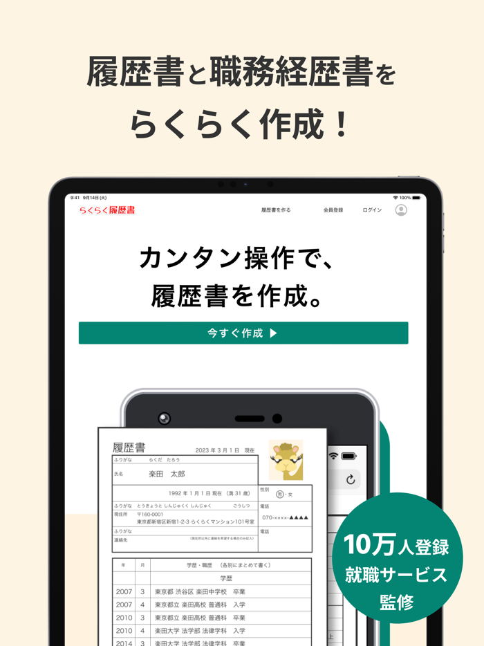 らくらく履歴書 - 職務経歴書  就活・転職の面接準備なら