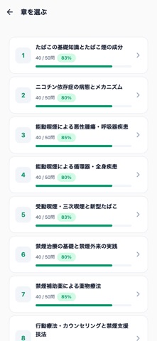 禁煙学会認定指導者対策 500問 screenshot