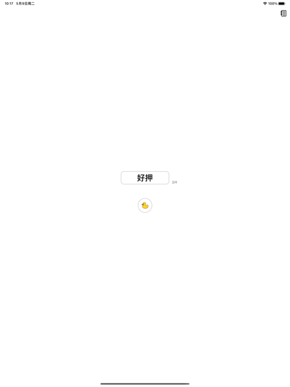 Screenshot #4 pour 好押-简单的找押韵工具