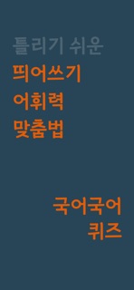 국어국어-맞춤법, 띄어쓰기 퀴즈 screenshot 1