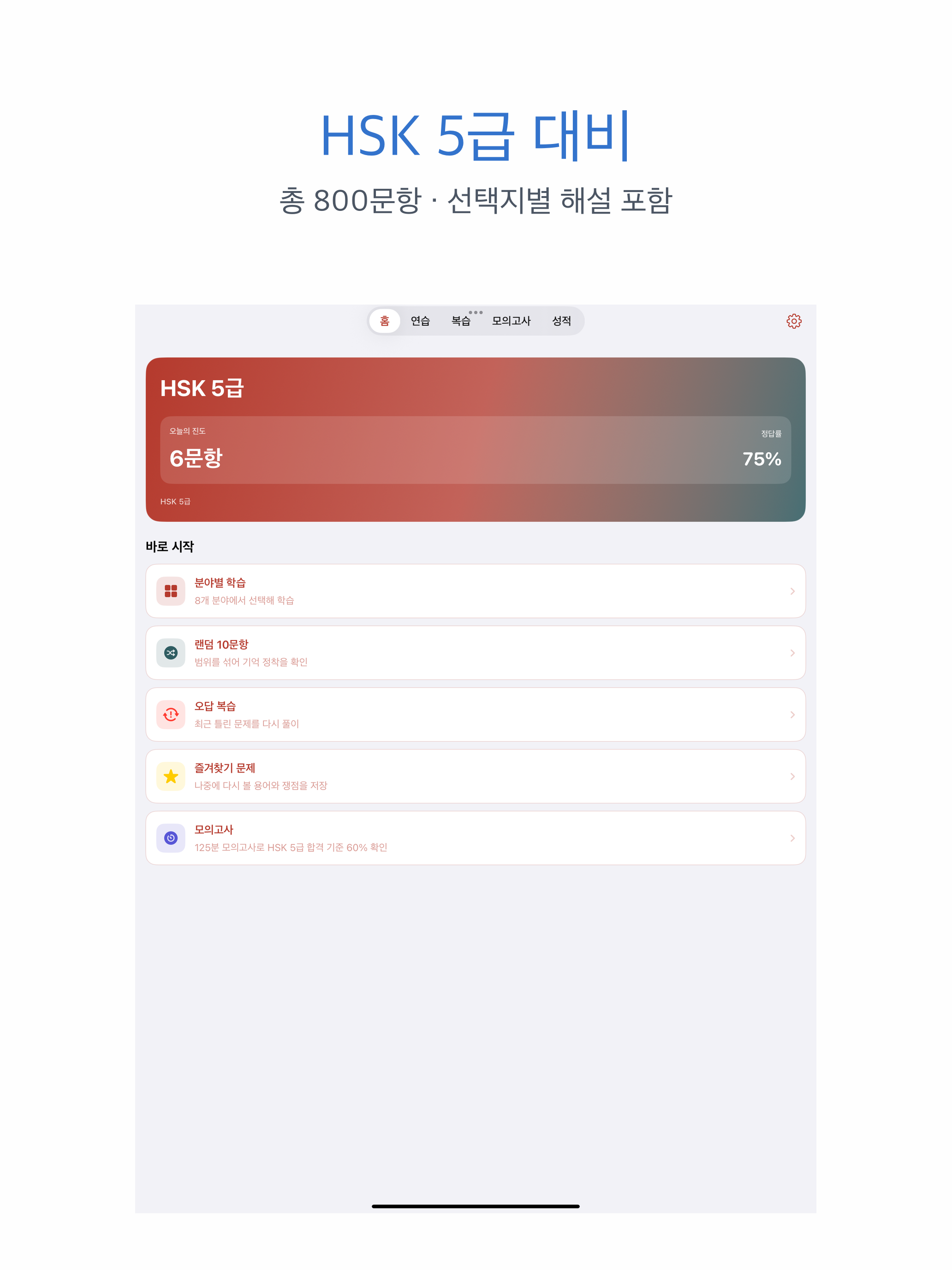 HSK 5급 | 2026년 대비 문제 screenshot 6