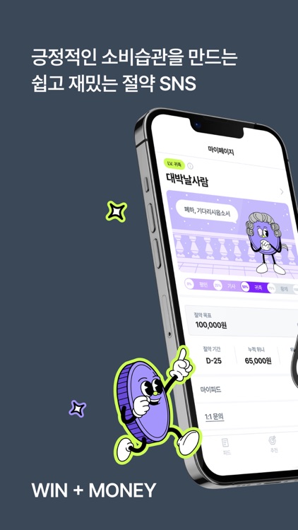 위니 - 쉽고 재밌는 긍정적 소비습관 형성
