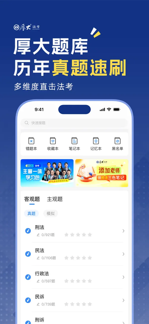 Screenshot #1 pour 厚大法考-法考真题在线做题，司法考试刷题神器