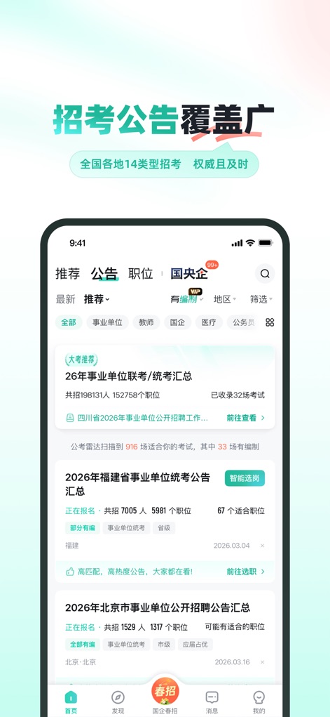 公考雷达-公务员事业单位考试选岗 - Dieses Tool deckt ein breites Spektrum an Rekrutierungsankündigungen ab, mit detaillierten Filtermöglichkeiten nach verschiedenen Kategorien wie 'Lehrer' und 'Medizin', sowie umfangreichen Zusammenfassungen für provinzielle Stellenausschreibungen.