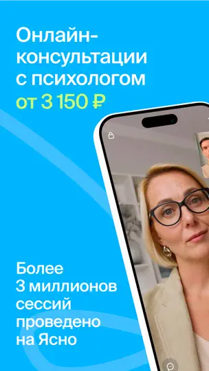 Скриншот Ясно: психологи онлайн, помощь на iPhone 1