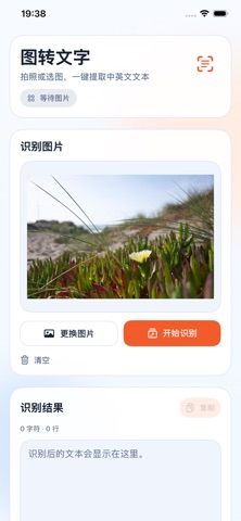 图转文字-OCR文字文本识字助手 screenshot