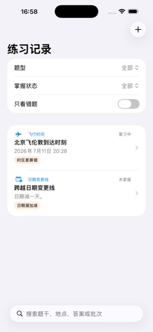 区时计算练习-地理时差题2026 screenshot
