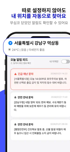여긴안전 - 위치기반 안전재난문자 & 대피소 안내 screenshot 2