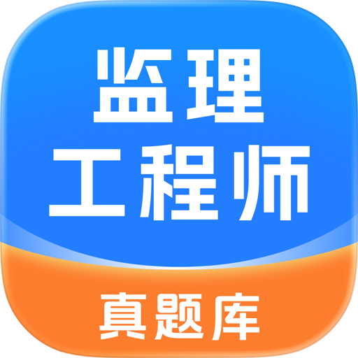 监理工程师真题库-备考助手