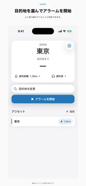 寝過ごし・乗り過ごし防止GPS駅アラーム｜えきぴた screenshot 1