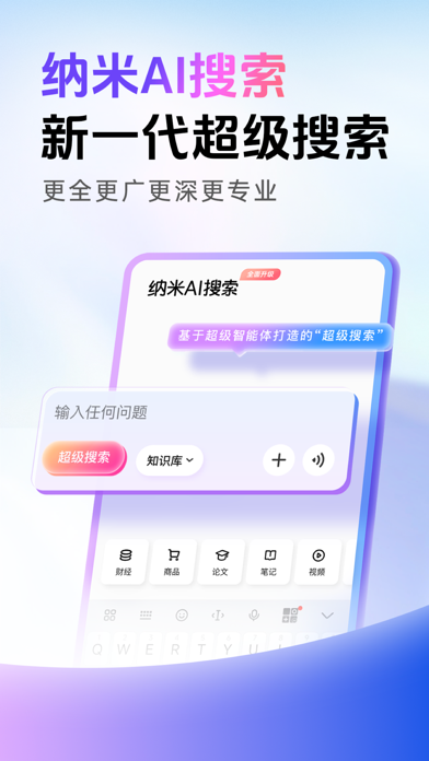 纳米AI搜索--超级搜索定制高考志愿 Screenshot