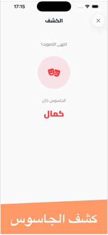 لعبة امبوستر لعبة الجاسوس iPhone screenshot