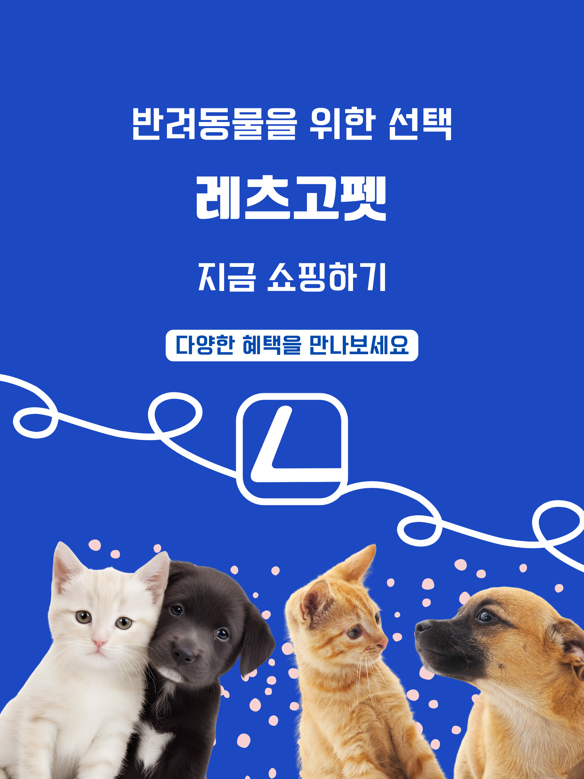 레츠고펫