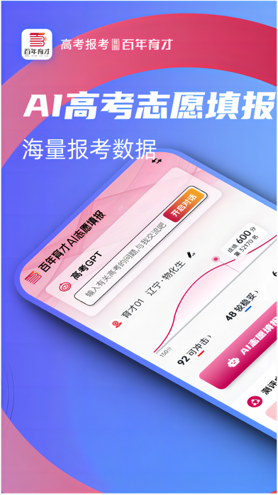 百年育才AI志愿填报 Screenshot