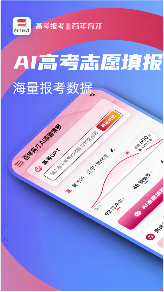 #1. 百年育才AI志愿填报 (iOS) 由: Bainian Yucai (Beijing) Education Consultation Co.,Ltd.