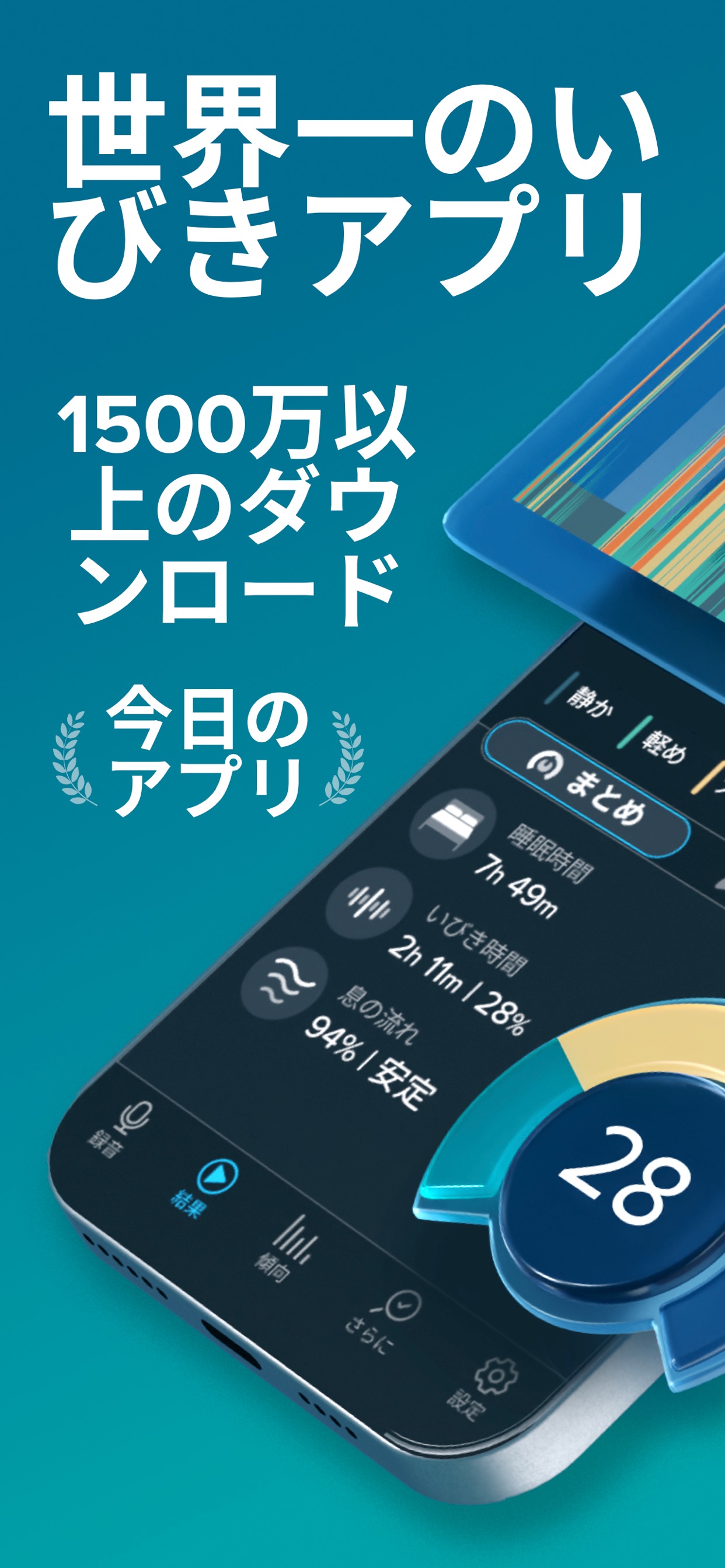 世界一のいびきアプリ