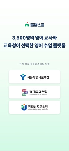 플랭스쿨 - 학생용 iPhone screenshot 2