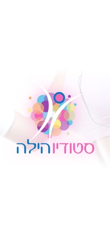 סטודיו הילה app screenshot
