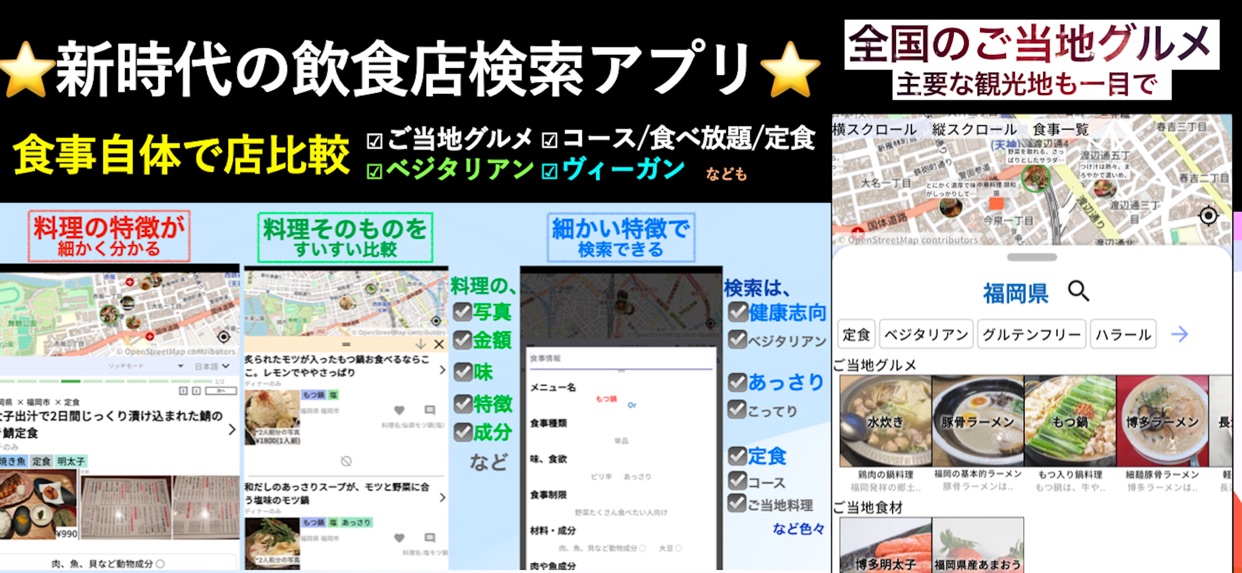 新時代の飲食店検索アプリ