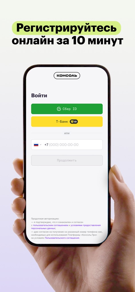 Консоль - Experience the convenience of rapid registration, allowing users to sign up online in just 10 minutes with integrated options like Sber ID and T-Bank ID for quick access.