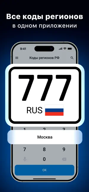 Коды регионов авто России screenshot 1
