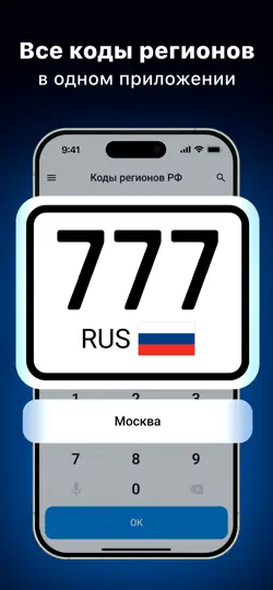 Скриншот Регионы авто: справочник кодов на iPhone 1