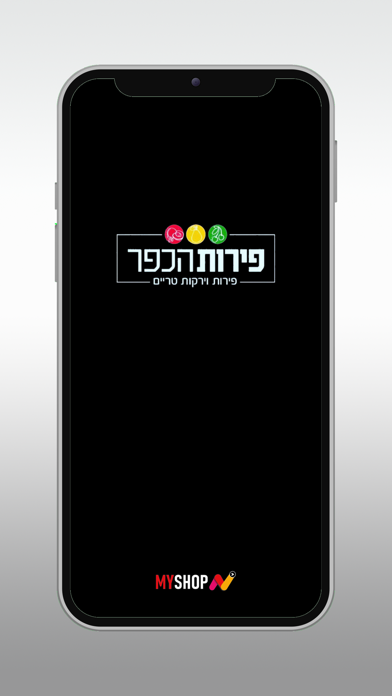 פירות הכפר screenshot