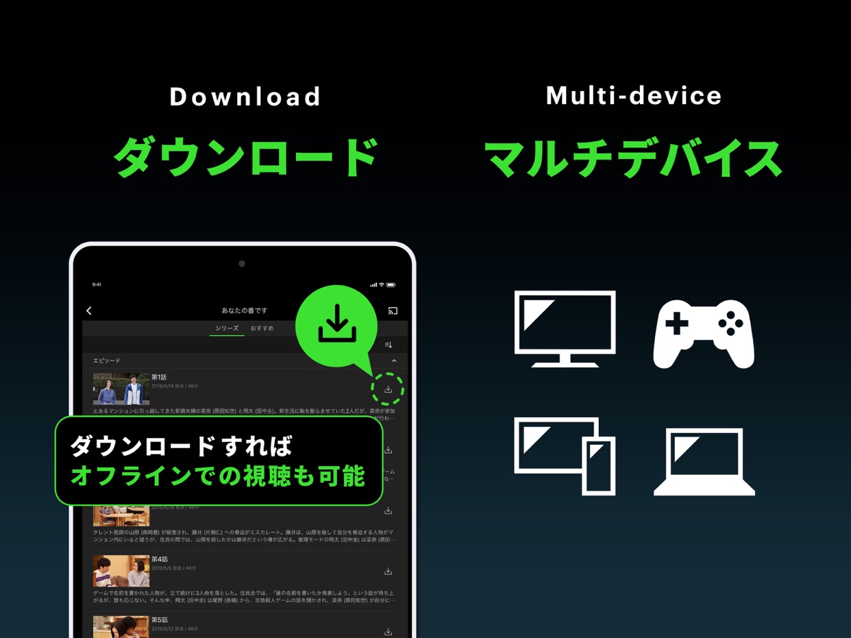 ダウンロード/マルチデバイス