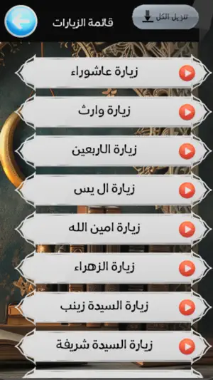 ادعية وزيارات اهل البيت screenshot 2