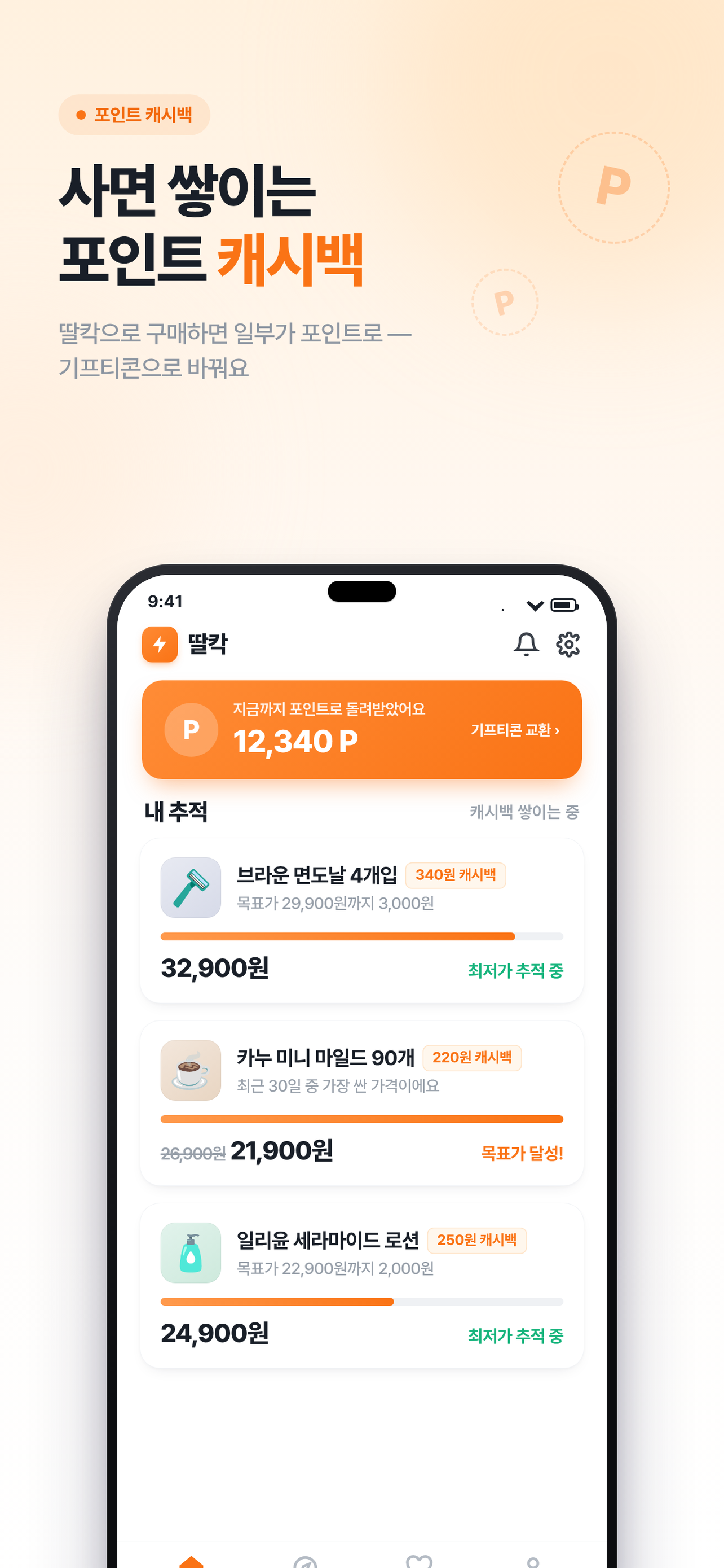 딸칵 - 쿠팡 최저가 추적·알림 screenshot 3