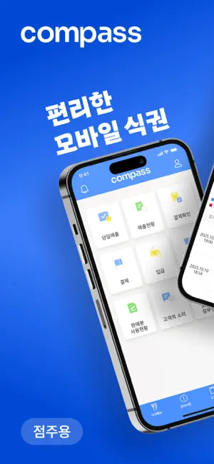 컴패스 (점주용) screenshot 1