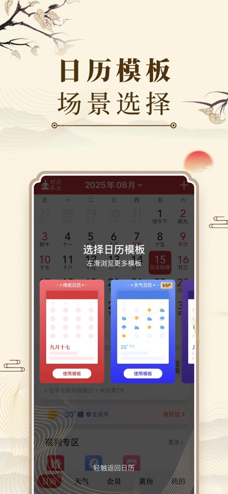 中华万年历-万年历日历天气工具 - Personnalisation des Thèmes