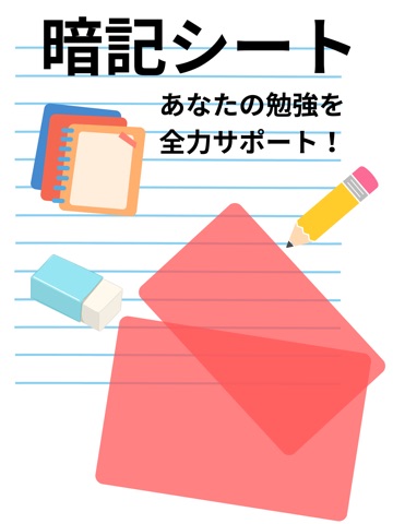 暗記シート ～写真・ノート・レジュメを赤シートで勉強～ iPad screenshot