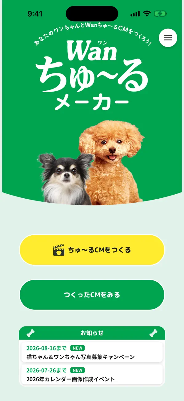Screenshot #1 pour Wanちゅーるメーカー