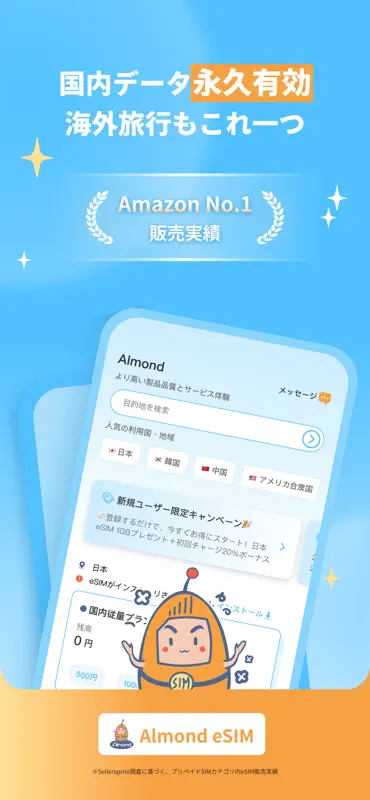 eSIMなら Almond eSIM -国内・海外 eSIM screenshot 1 of 8