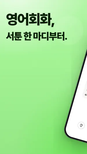 Sayit: AI 영어회화, 영어공부, 스피킹 screenshot 1